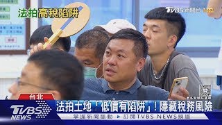 法拍土地「低價有陷阱」! 專家揭「稅務風險」買便宜恐吃虧｜十點不一樣20250723