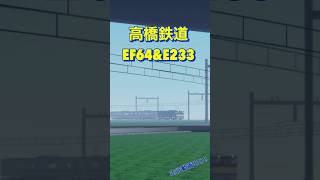 【ロブ鉄】江戸鉄道車両紹介 #ロブロックス #電車 #鉄道 #train #roblox #ゲーム #game #ef64 #国鉄 #甲種輸送 #譲渡 #shorts