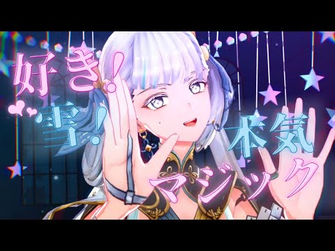 【MMD：鳴潮】好き！雪！本気マジック！ 今汐