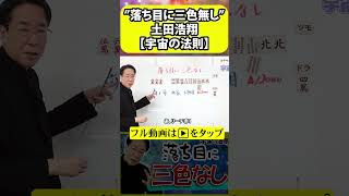 【落ち目に三色無し】#土田浩翔 #宇宙(ソラ)の法則 #麻雀