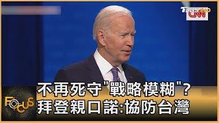不再死守「戰略模糊」 拜登親口諾:協防台灣｜方念華｜FOCUS全球新聞 20211022