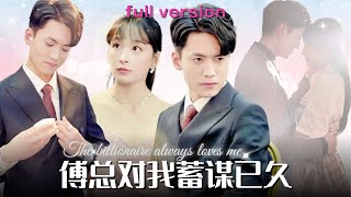 【MULTISUB】博宣💕姜熙饒《溫柔掠奪》霸道總裁虐愛校園甜妹，爲了讓她和自己結婚，堂堂總裁竟不擇手段使她和男友分手，答應做契約妻子時總裁樂開了花#熱播短劇 #MiniDrama #甜寵 #都市愛情