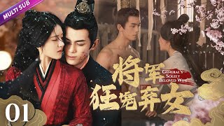 《Rebirth of the General's Wife》EP01 General's Revenge💙Girl Kisses Three Men#zhaolusi #wulei #赵露思 #吴磊