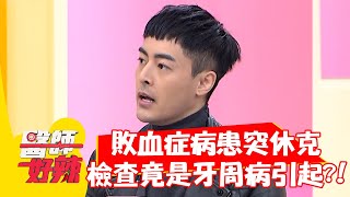敗血症病患突休克，檢查竟是「牙周病」引起？！【#醫師好辣】20211202 part3 EP1246 趙國翔 龔言脩