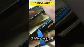 1分で筆箱紹介（ルポセカンド）　#文房具 #高級文房具 #高級シャーペン #ペンケース