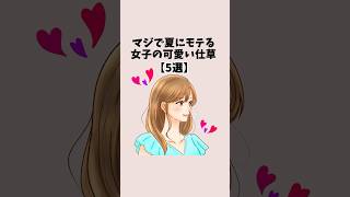 マジで夏にモテる女子の可愛い仕草５選 #恋愛 #恋愛心理学 #恋愛テクニック