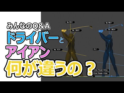 ドライバーとアイアン何が違うの？【みんなのQ&A】