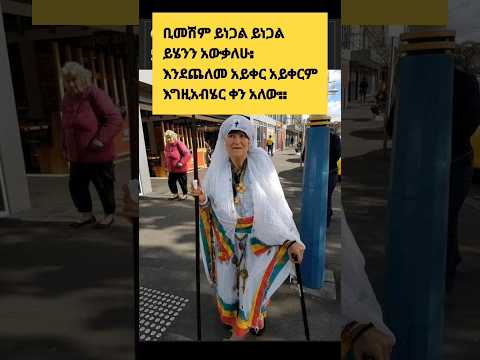 ቢመሽም ይነጋል እግዚአብሄር ቀን አለው::#mezmur #youtube #shortvideo #ethiopia #shortsfeed #love #ethiopian