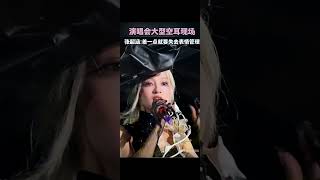 张韶涵演唱会空耳名场面！求唱阿刁被听成退票。＃张韶涵
