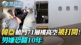 "韓亞"艙門71層樓高空"被打開"! 男嫌恐關10年｜陸神舟十六號任務全系統發射演練 近日擇機發射【全球現場】20230527 @全球大視野Global_Vision