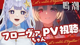 【#鳴潮 】フローヴァちゃんPV見る！！【 #Vtuber 】#プロジェクトWAVE