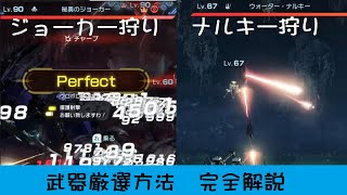 ナルキー狩り、ジョーカー狩り、武器厳選方法　完全解説【ゼノブレイドクロスDE】