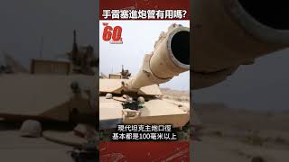 手雷丟進炮管裏真能摧毀坦克嗎？#坦克 #手榴彈 #手雷 #shorts