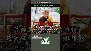 佛法怎麼看安樂死 ~ 淨界法師講菩薩戒 #佛法 #修行 #人生