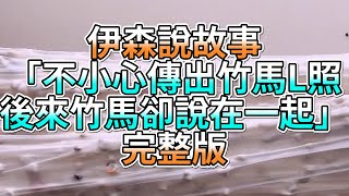 『史萊姆故事』「不小心傳出竹馬L照，後來竹馬卻說在一起💗」完整版 史萊姆說故事 玩泥講故事 愛情故事