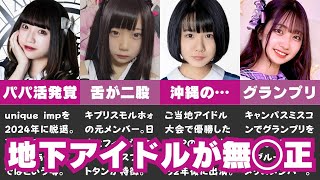 【再アップ】無◯正A▼に出てた地下アイドル9選 (※諸事情により1人削除しました)