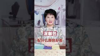 深咖色配什么颜色好看