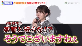 鬼頭明里の"お嬢様口調"に雨宮天ら思わずツッコミ！？「自身とキャラは似ているか」論争で大盛りあがり　劇場アニメ『がんばっていきまっしょい』完成披露上映会