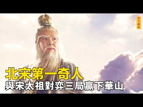 北宋第一奇人陳摶，第一眼看到趙匡胤就知道他是真命天子，與之對弈，三局贏華山