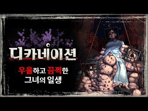 진짜 너무 끔찍한 게임 해버렸다 - Decarnation