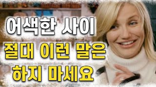 어색한 사이 절대 이런 말은 하지마세요