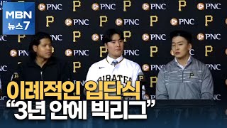 이례적인 입단식…심준석 "3년 안에 빅리그" [MBN 뉴스7]
