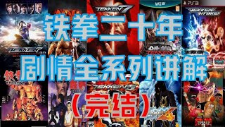 【铁拳】三十年游戏＋动漫剧情讲解 完结 干货满满！