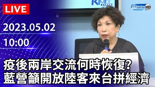 【LIVE直播】疫後兩岸交流何時恢復？　藍營籲開放陸客來台拼經濟｜2023.05.02 @ChinaTimes
