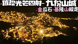 璀璨光芒四射 - 九份山城 _ 金瓜石~彩虹階梯 ~ 報時山~三層橋~基隆山主峰 縱走