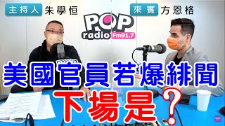 2021-10-27《POP搶先爆》朱學恒專訪 國際政治觀察家 方恩格