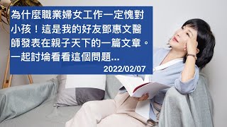 🚩【吳淡如】為什麼職業婦女工作一定愧對小孩！女性朋友在心態上如何調整？如何去面對壓力？甚至去調整分工？這也是一種家庭的管理，比商學院講的公司管理更重要！