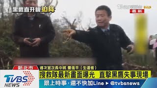 【十點不一樣】搜救隊最新畫面曝光　直擊黑鷹失事現場