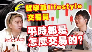 交易的盡頭就是哲學？lifestyle trader的交易是怎樣的？｜Spark Liang Podcast ft @CodyHongTV