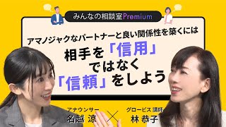 アマノジャクなパートナーと良い関係性を築くには、相手を「信用」ではなく「信頼」をしよう