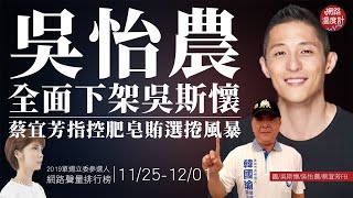 吳怡農要全面下架吳斯懷！蔡宜芳指控肥皂賄選捲風暴｜網路溫度計