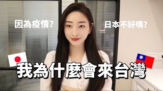 日本女生嫁到台灣2年..我後悔了！ 為什麼會來台灣？疫情改變了我的人生😲【台日文化差異】