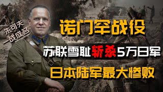 诺门罕战役：苏联雪耻斩杀5.4万日军，日本陆军史上最大的一场惨败，从此不再敢惹苏联，一场改变二战进程的现代化战争Battles of Khalkhin Gol