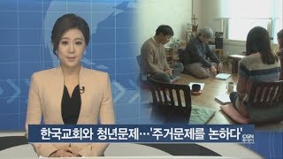 한국교회와 청년문제…'주거문제를 논하다'