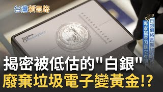 白銀價格被壓低長期維持在1:60 主要原因與你我有關 EV市場持續成長 日企來台"淘金"搶商機 回收貴金屬成趨勢 ｜主播 苑曉琬｜【台灣新思路】20241030｜三立iNEWS