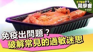 免疫出問題？破解常見的過敏迷思 【57健康同學會】第360集 2011年