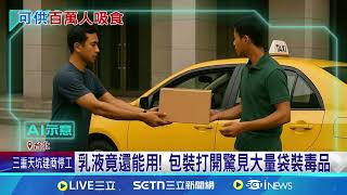 刑事局破販毒集團 泰籍工運5700萬毒遭逮 毒品藏宿舍2天! 2泰籍男小黃交貨遭警逮│記者 王怡淇 江文賢│新聞一把抓20250626│三立新聞台