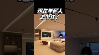 現在年輕人都怎麼住？#國際智家設計#别墅#別墅設計#裝修知識#室內裝修 #廚房設計#現代宅 #年輕人買房 #智慧生活 #設計師日常 #室內設計師Gabo