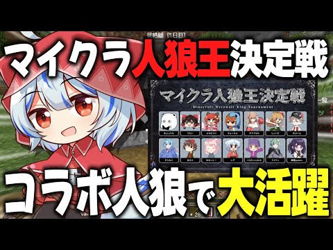 【マイクラ】コラボ人狼で盤面を完全に支配した結果【ゆっくり実況】【マイクラ人狼王決定戦】【マイクラ人狼クエスト】