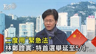 二度用「緊急法」 林鄭證實:特首選舉延至5/8｜TVBS新聞