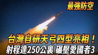 【台灣天弓四型亮相！】射程達250公裏、火力超越愛國者3，有望成為全球最強防空導彈系統！#臺灣軍武 #天弓4