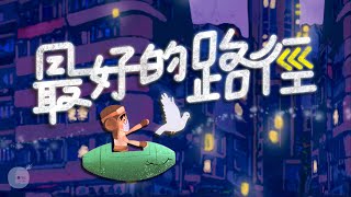 同心圓 |《最好的路徑》 | TWS 敬拜者使團 X SeeK敬拜小羊 (林後四)