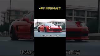 4款日本国宝级跑车 #GTR 汽车知识