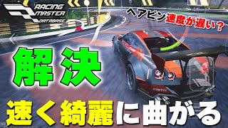 🔰初心者講座🔰  すぐ結果が出せる『U字・ヘアピン』で速度落ちる人は『〇〇が原因』立ち上がりで『ロケットスタート』できるドリフト紹介🔥【レーシングマスター】