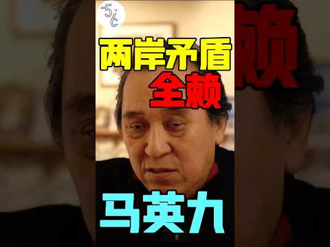 两岸矛盾的元凶竟是马英九？台湾阿伯有颗中国心#台湾 #移民 #海外生活 #加拿大 #台海 #加拿大生活 #海外
