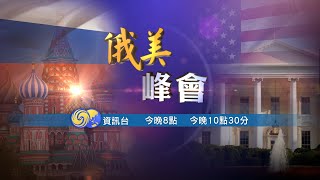 直播回顧｜《俄美峰會》特別節目【下載鳳凰秀App，發現更多精彩】